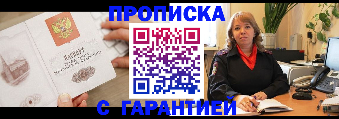 временная прописка в Наро-Фоминске